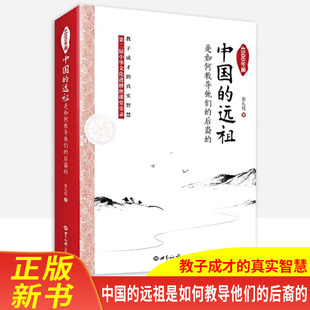 学祖宗智慧蔡礼旭著世界知识出版 后裔 社中华传统文化谦和礼仪文化扩宽心量和睦手足欣赏感恩 远祖是如何教导他们 4500年前中国