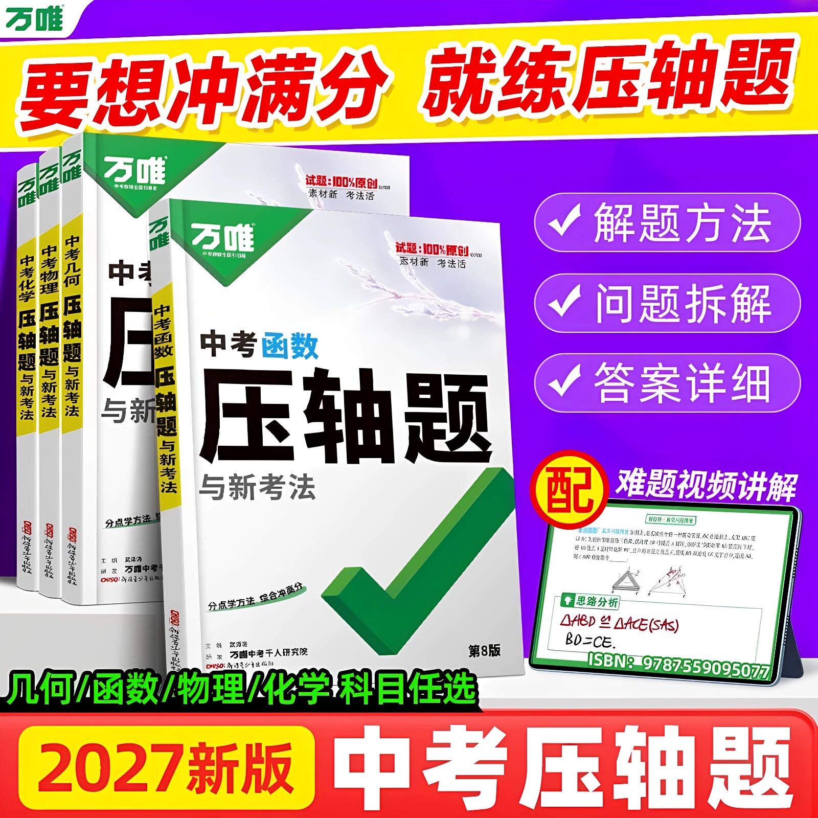 万唯中考压轴题函数几何物理化学图片
