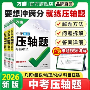 2026版万唯中考压轴题函数几何物理化学压轴题与新考法初中一二三七八九年级数学物理化学压轴题解题方法练习册