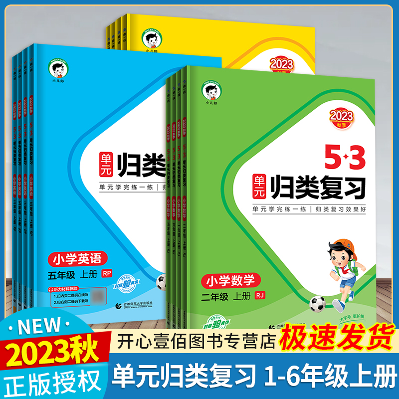 小学53单元归类复习语文数学英语