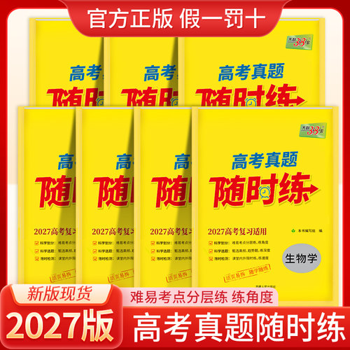 天利38套高考真题随时练