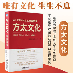 方太文化周永亮,孙虹钢,庞金玲 陈春花秦朔作序 电子书成事的长期主义管理哲学 企业管理经典案例书籍正版 机械工业出版社
