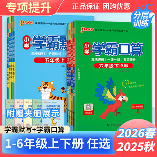 2026春小学学霸默写学霸口算小学一二三四五六年级上册下册语文数学人教版青岛版北师版课本同步默写听写口算计算能手练习册绿卡