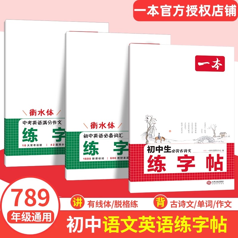 一本语文古诗文练字帖满分作文