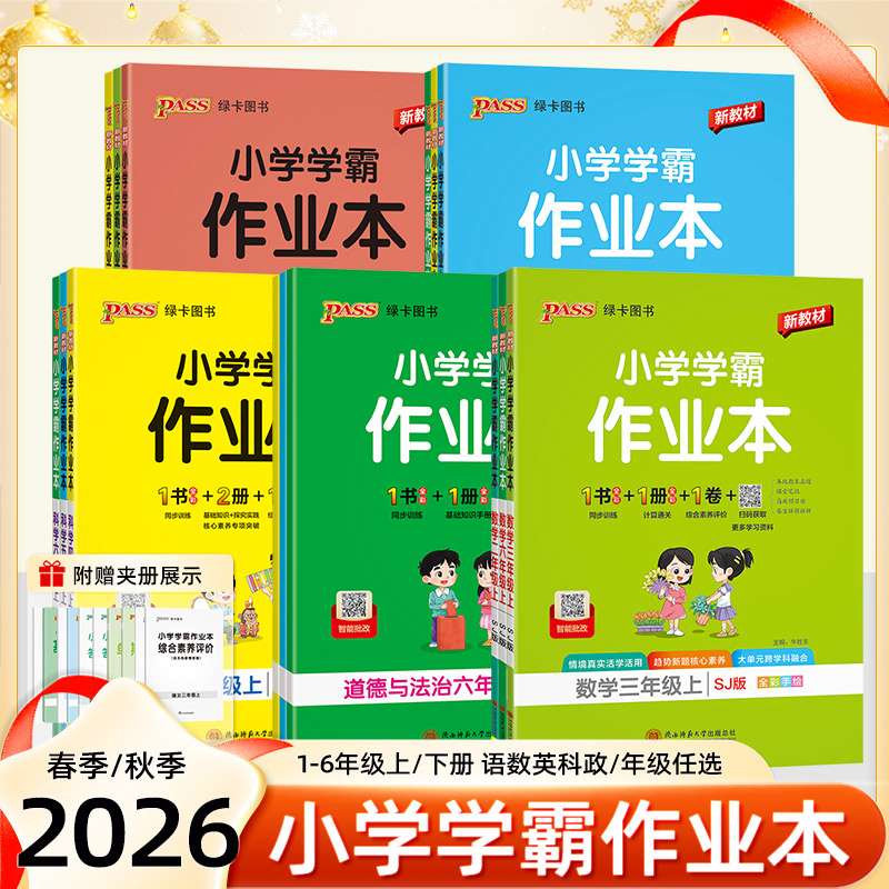 2026秋小学学霸作业本小学一二三四五六年级上册下册语文数学英语科学道德与法治人教外研北师苏教教科版课本同步单元练习册绿卡