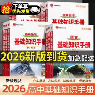2026版高中基础知识手册语文数学英语物理化学生物薛金星新高考理高一二三必修选择性123课本教材数理化生知识大全图解速记辅导书