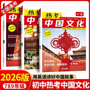 2026版一本热考中国文化第2辑小升初中一二三六七八九年级中考英语完形填空阅读理解任务型阅读短文填空书面表达社会热点作文素材