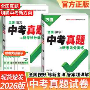 2026版万唯全国中考真题与新考法分类练初中一二三七八九年级语文数学英语物理化学生物中考总复习真题试卷重难题模拟卷历年真题卷