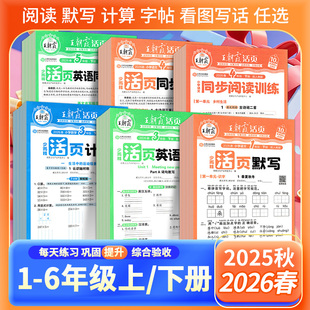 2026春王朝霞活页计算活页默写同步字帖同步阅读训练句式训练看图写话小学一二三四五六年级上册下册语文数学英语人教北师苏教版