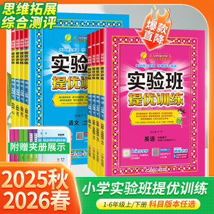 2026春实验班提优训练小学一二三四五六年级上册下册语文数学英语科学人教青岛版五四制外研鲁科北师苏教译林教科版课本同步练习册