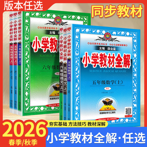 薛金星教材全解小学语文数学英语