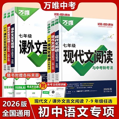 万唯中考现代文课外文言文阅读