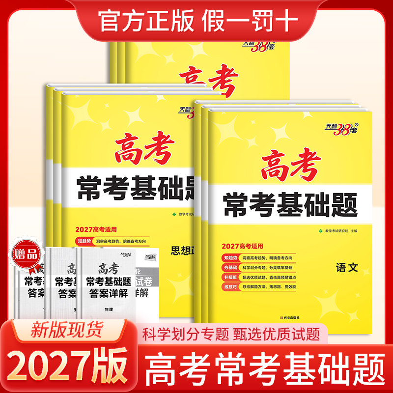2027版天利38套高考常考基础题语文数学英语物理化学生物政治历史地理高中高考一二轮总复习基础题考点知识强化训练真题模拟题试卷