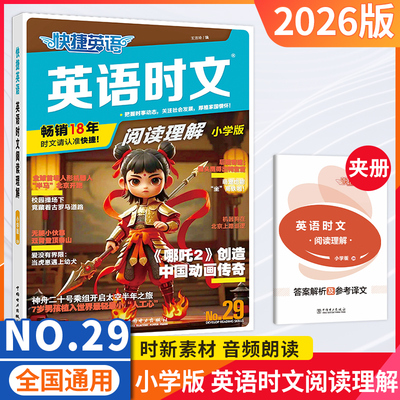 快捷英语时文阅读小升初29期阅读