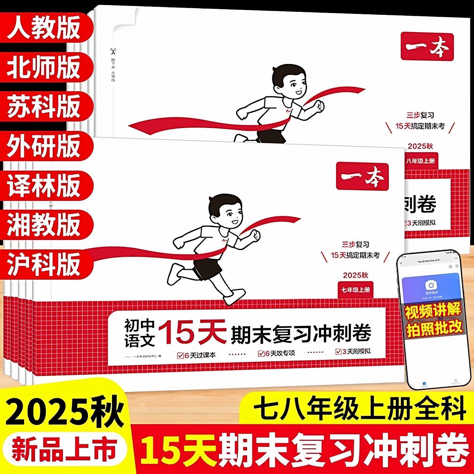 2025秋一本15天期末复习冲刺卷初中一二三七八九年级上册下册语文数学英语物理生物人教外研北师苏科沪科湘教译林版单元期中期末卷,书籍/杂志/报纸,中学教辅,淘宝优惠券,粉丝福利购,淘宝优惠卷