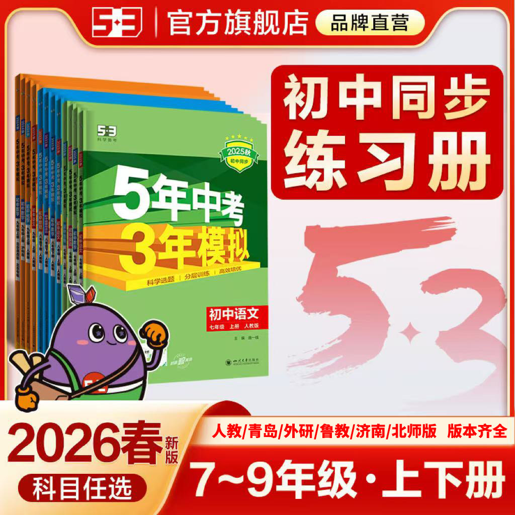 2026春五年中考三年模拟初中同步七八九年级上下册语文数学英语物理化学生物政治历史地理人教青岛外研北师济南湘鲁教科沪科星球版