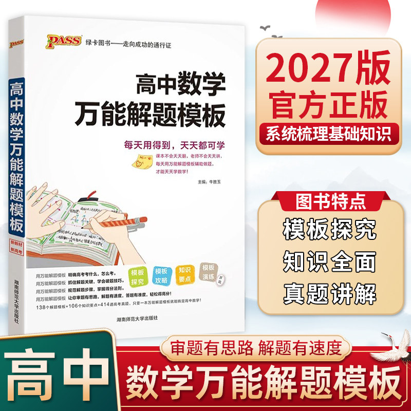 2027版绿卡高中数学万能解题模板高中一二三高考数学基础知识梳理技巧点拨高考数学考点解读真题讲解