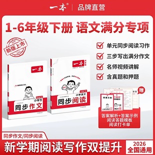 2026春一本小学生同步作文素材同步阅读小学一二三四五六年级上册下册教材同步作文素材积累满分作文模板写作技巧阅读理解答题模板