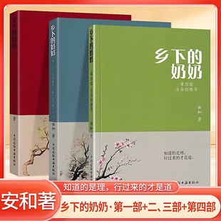 乡下的奶奶安和著第一二三四部中国诗联书画出版社民间睡前故事 现货速发文学语文阅读书籍课外阅读资料素材积累培养阅读习惯书籍