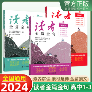 2024高中读者金篇金句高考作文素材写作指导满分作文美文鉴赏写作技巧训练美文仿写高一高二高三语文作文素养解读素材延伸实战演练