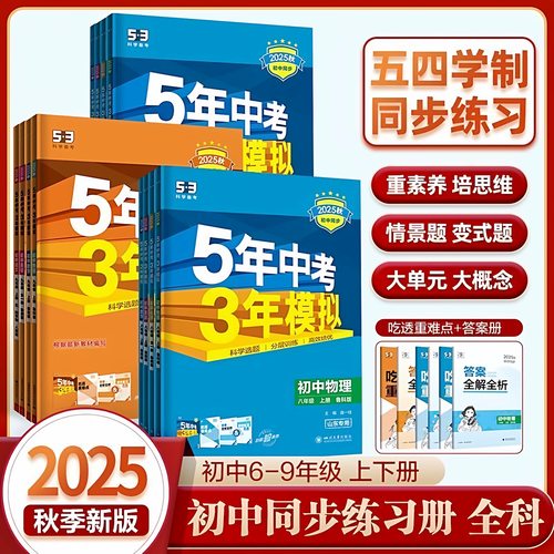 五年中考三年模拟初中同步五四制