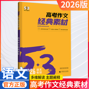 2026版53语文高考作文经典素材5年高考3年模拟五年高考三年模板语文高考作文书高一高二高三高考语文预习复习教辅资料经典人物事例