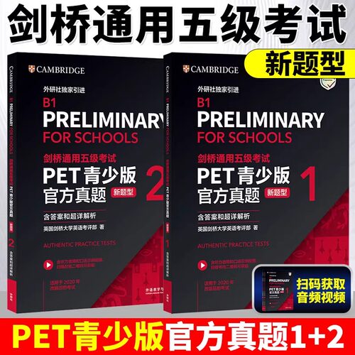 【外研社】剑桥通用五级考试PET青少版官方真题（新题型）1+2（含答案和超详解析）