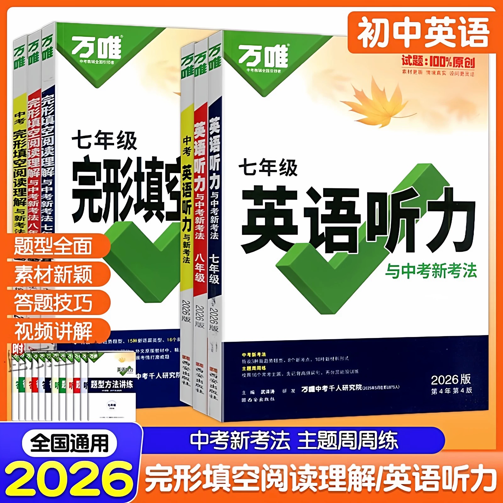 万唯英语听力完形填空阅读理解