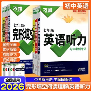 2026版万唯英语完形填空阅读理解英语听力与中考新考法初中一二三七八九年级中考英语听力训练完形填空阅读理解专项训练初中必刷题