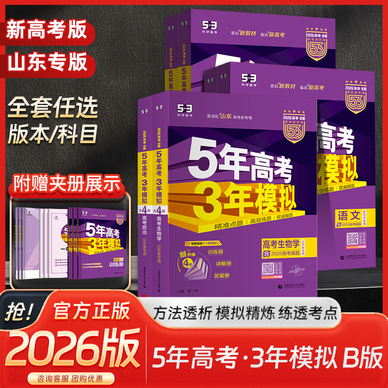 【山东专版 新高考版】2026版五年高考三年模拟53高考B版总复习语文数学英语物理化学生物地理政治历史高中高考一二轮基础总复习书