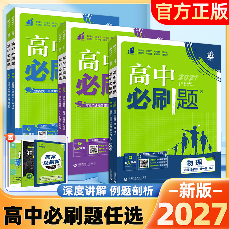 2027版高中必刷题高中一二三高考语文数学英语物理化学生物历史地理政治人教A版B版外研鲁科鲁教湘教版选择性必修一二三四册讲练册