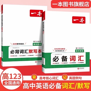 2026版一本高中英语必备词汇必背词汇默写本高中一二三高考英语核心词汇乱序版3000课标词汇基础词拓展词高频短语真题例句图解速记