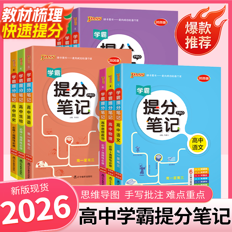 学霸提分笔记高中绿卡语文数学英