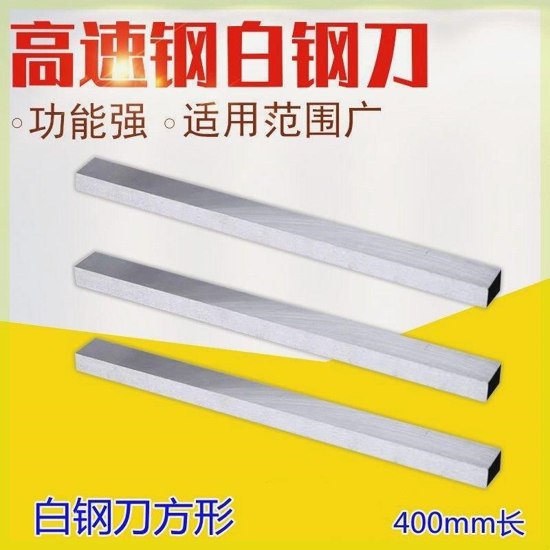 自家公司白钢条白k钢刀方刀高速钢刀条锋钢刀片白钢车刀长400mm
