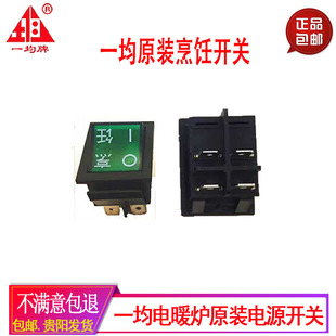 一均电暖炉电源开关配件富炬w雪中情火焰山取暖桌烤火炉通用总开
