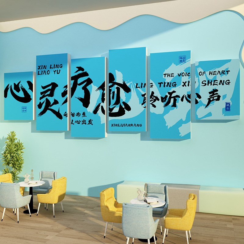 心理咨询室e文化墙面装饰画疗愈空间布置角健康灵驿站辅导室挂图