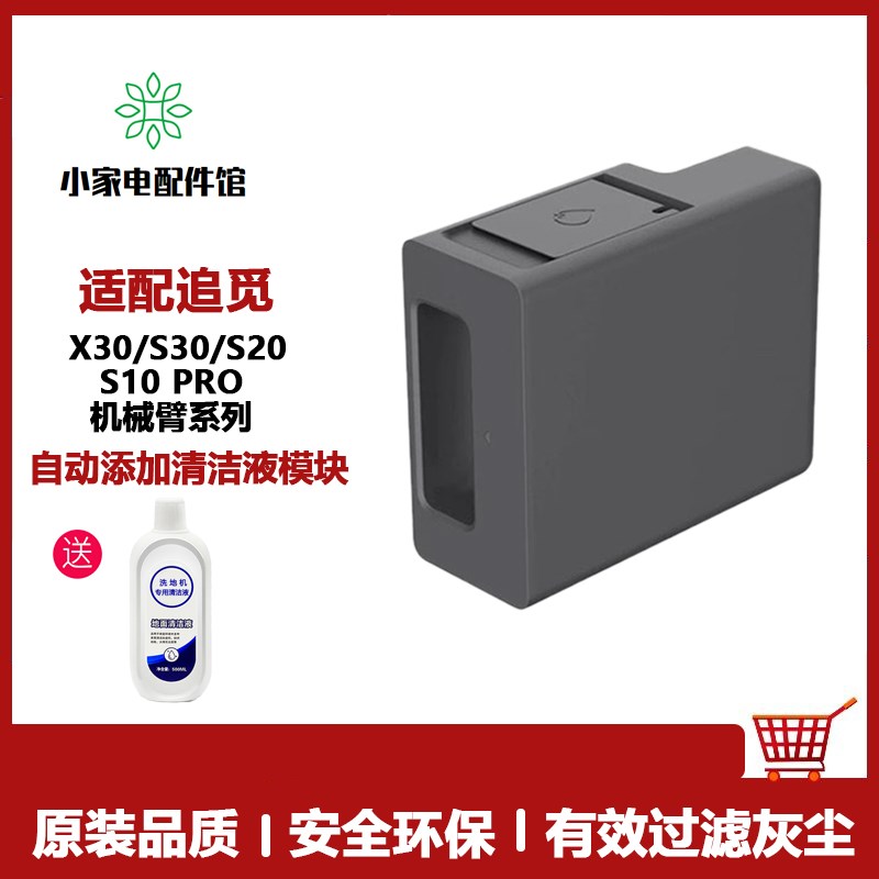 适用于追觅扫地机X30/S10ProUltra/JS20机械臂自动添加清洁液模块