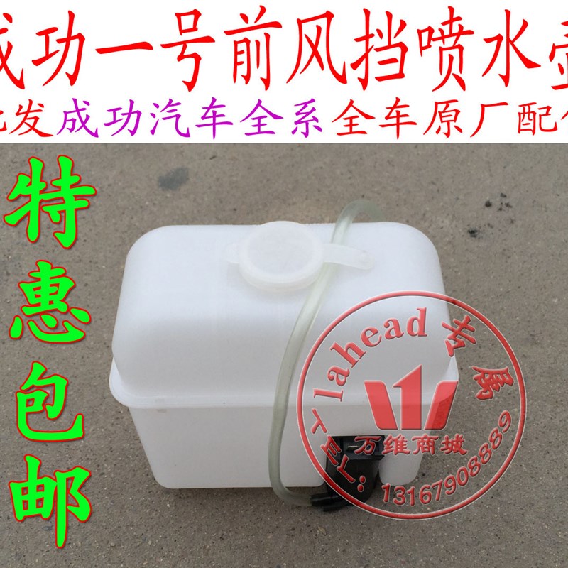 航天汽车成功一号v1v2喷水壶 雨刮喷水壶P 风挡洗涤壶 原厂