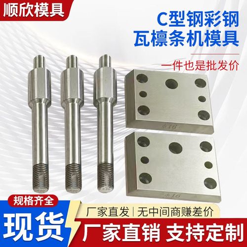 C型钢彩钢瓦檩条机模具 成型机模具冲孔 冲头底座