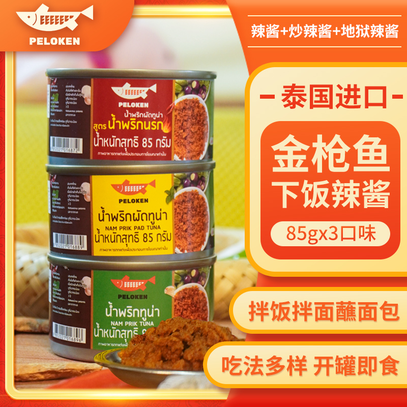 泰国进口金枪鱼辣酱下饭Peloken