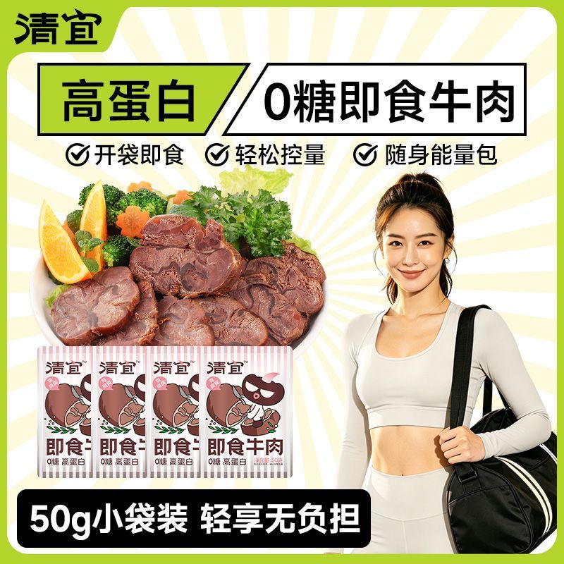 清宜0糖即食牛肉50g高蛋白酱牛肉减低碳水代餐健身肥脂卤味健康