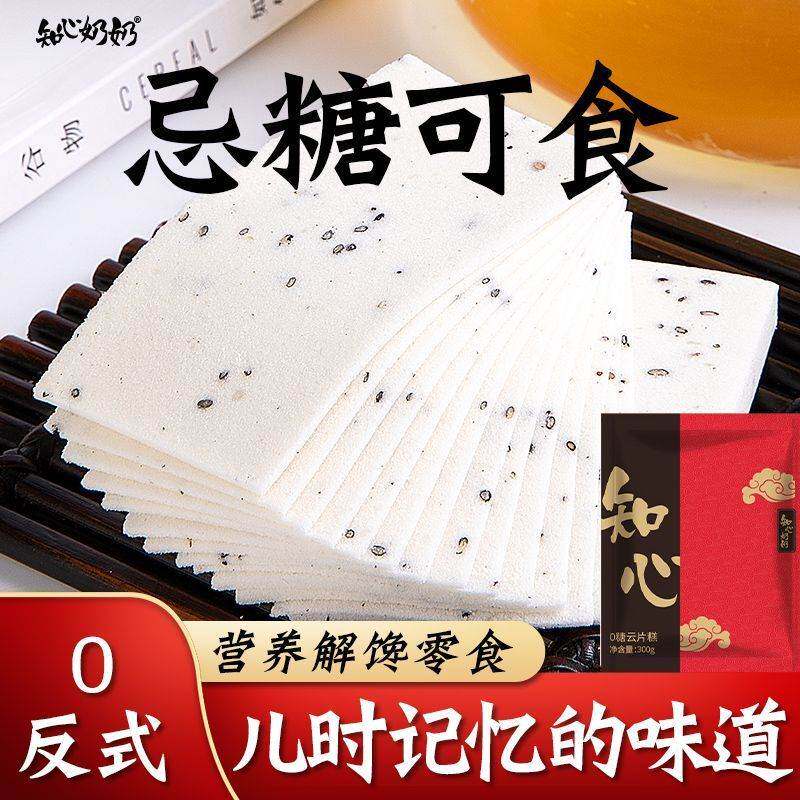 无糖云片糕300g无蔗糖适合中老年人老人吃的健康糕点心小零食品控