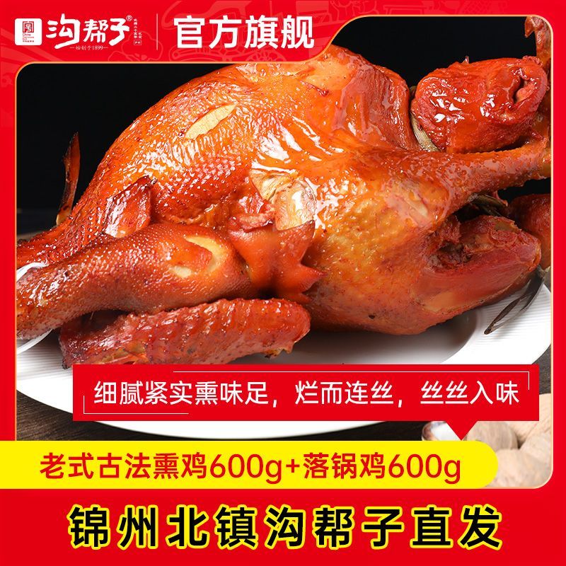 沟帮子熏鸡 经典双鸡 古法熏鸡 熏鸡公 落锅鸡600g 【礼品礼袋】