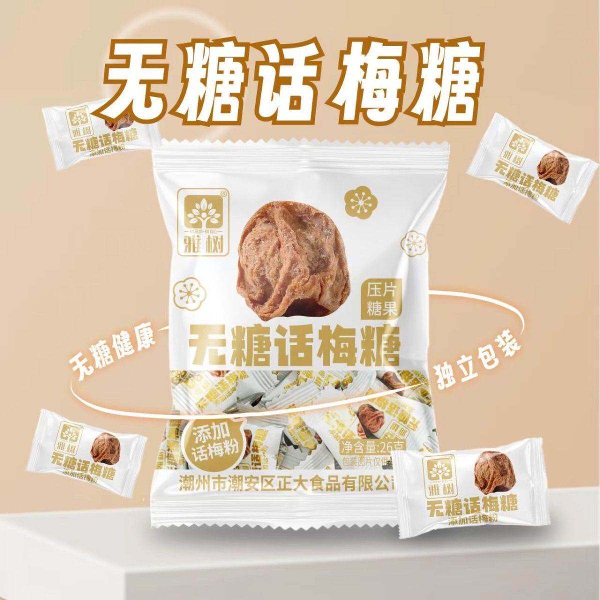 雅树无糖酸梅压片招待话梅清凉休闲前台糖果办公室零食散装
