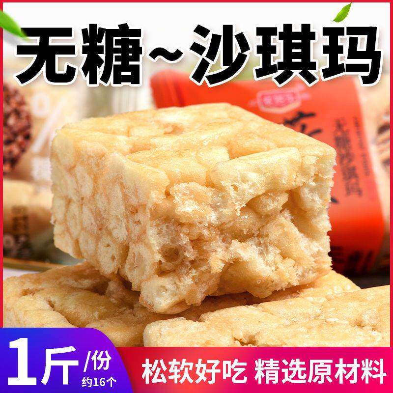 无糖沙琪玛粗粮杂粮多口味无蔗糖糕点尿人可吃早餐代餐传统零食品