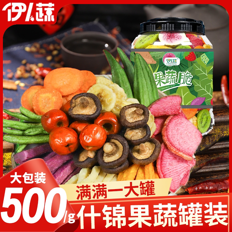伊人蔬综合果蔬脆即食罐装蔬菜干果蔬混合冻干水果干香菇脆秋葵干