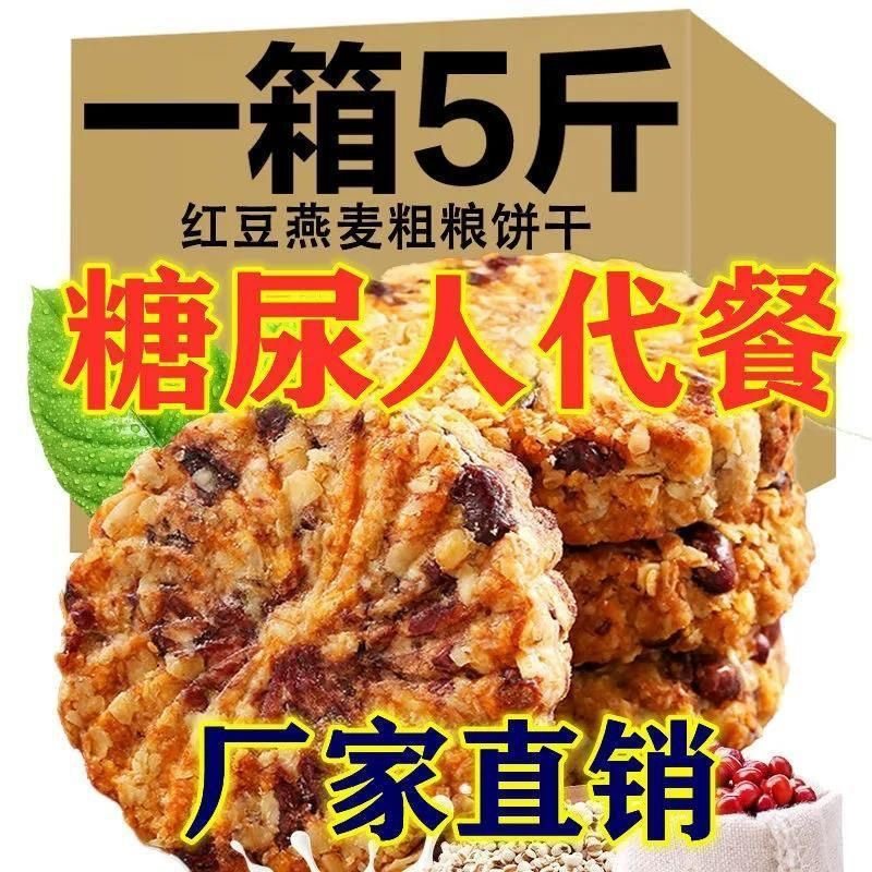 全麦饼干0脂无糖减肥专用糖人主食代餐红豆薏米饼干无蔗糖杂粮燕麦粗粮早餐适合健身人群吃饱腹低卡又健康超合适很美味