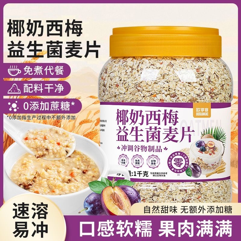 2斤免煮早餐椰奶西梅益生菌麦片冲泡即食饱腹谷物健身懒人常备