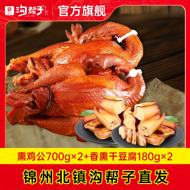 沟帮子熏鸡 熏鸡公700g*2+豆卷180g*2 同款热卖 经典组合