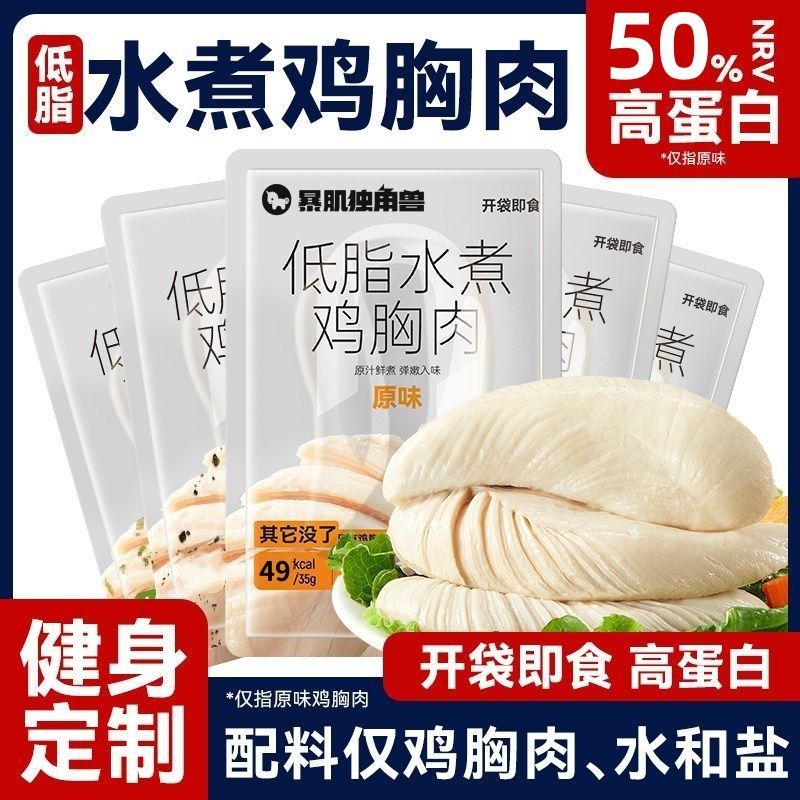 暴肌独角兽水煮鸡胸肉高蛋白低脂肪健身代餐独立包装零食开袋即食